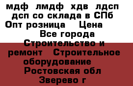   мдф, лмдф, хдв, лдсп, дсп со склада в СПб. Опт/розница! › Цена ­ 750 - Все города Строительство и ремонт » Строительное оборудование   . Ростовская обл.,Зверево г.